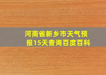 河南省新乡市天气预报15天查询百度百科