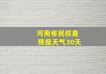 河南省民权县预报天气30天