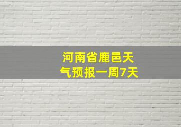 河南省鹿邑天气预报一周7天