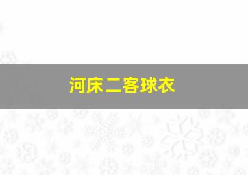 河床二客球衣