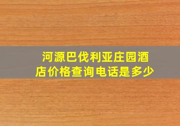 河源巴伐利亚庄园酒店价格查询电话是多少