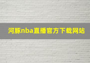 河豚nba直播官方下载网站