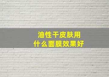 油性干皮肤用什么面膜效果好