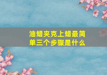 油蜡夹克上蜡最简单三个步骤是什么