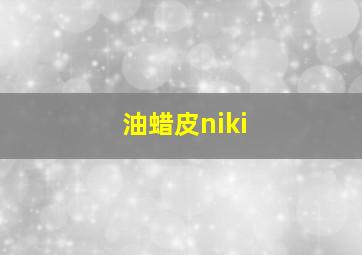 油蜡皮niki