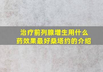 治疗前列腺增生用什么药效果最好桑塔约的介绍