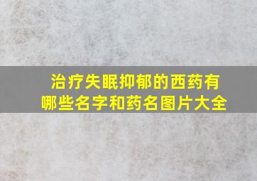 治疗失眠抑郁的西药有哪些名字和药名图片大全