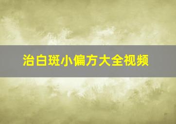 治白斑小偏方大全视频