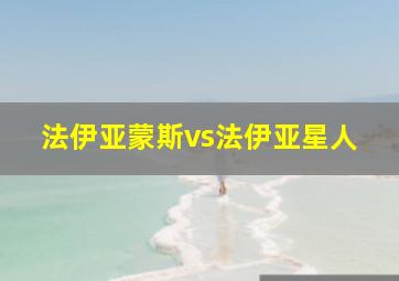 法伊亚蒙斯vs法伊亚星人