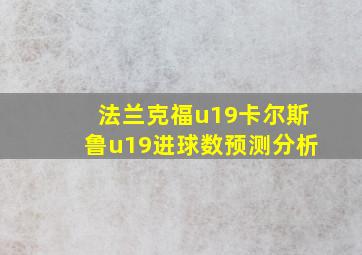 法兰克福u19卡尔斯鲁u19进球数预测分析