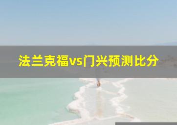 法兰克福vs门兴预测比分