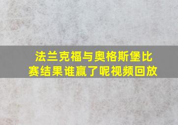 法兰克福与奥格斯堡比赛结果谁赢了呢视频回放