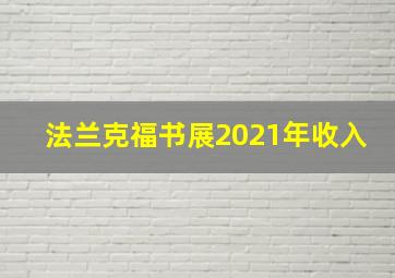 法兰克福书展2021年收入