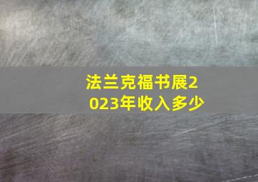 法兰克福书展2023年收入多少