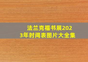 法兰克福书展2023年时间表图片大全集