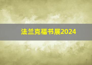 法兰克福书展2024