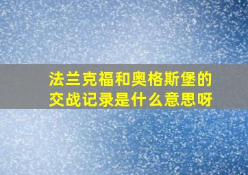 法兰克福和奥格斯堡的交战记录是什么意思呀