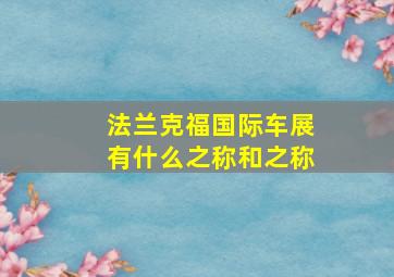 法兰克福国际车展有什么之称和之称