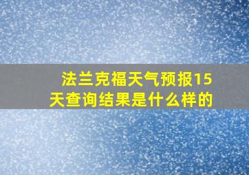 法兰克福天气预报15天查询结果是什么样的