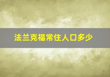 法兰克福常住人口多少