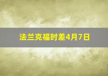 法兰克福时差4月7日