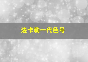 法卡勒一代色号