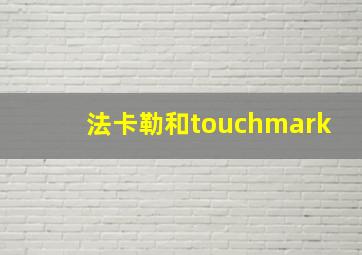 法卡勒和touchmark