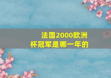 法国2000欧洲杯冠军是哪一年的