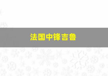 法国中锋吉鲁