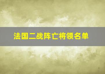 法国二战阵亡将领名单