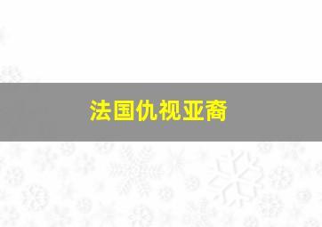 法国仇视亚裔