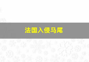 法国入侵马尾