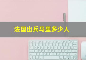 法国出兵马里多少人