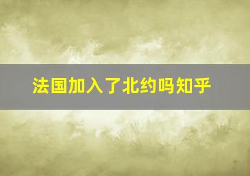 法国加入了北约吗知乎