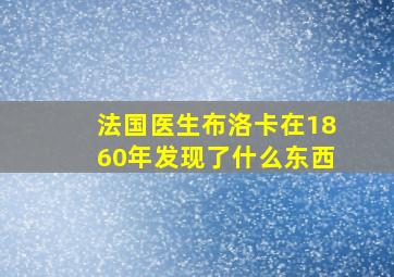 法国医生布洛卡在1860年发现了什么东西