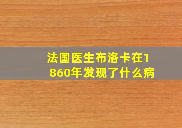 法国医生布洛卡在1860年发现了什么病