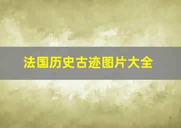 法国历史古迹图片大全