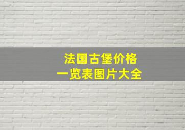 法国古堡价格一览表图片大全