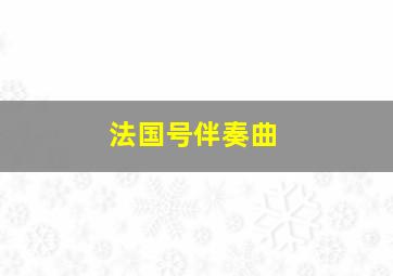 法国号伴奏曲