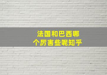 法国和巴西哪个厉害些呢知乎