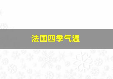 法国四季气温