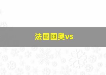 法国国奥vs