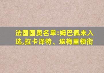 法国国奥名单:姆巴佩未入选,拉卡泽特、埃梅里领衔