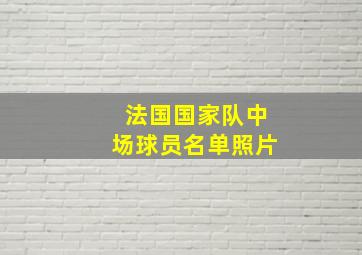 法国国家队中场球员名单照片