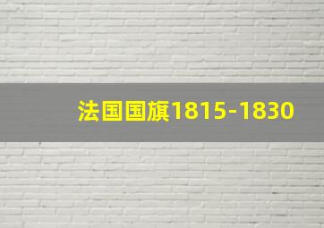 法国国旗1815-1830