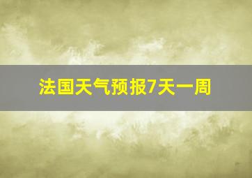 法国天气预报7天一周