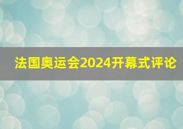 法国奥运会2024开幕式评论