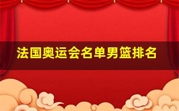 法国奥运会名单男篮排名