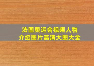 法国奥运会视频人物介绍图片高清大图大全