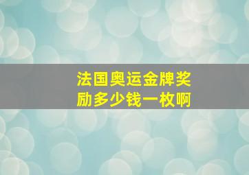 法国奥运金牌奖励多少钱一枚啊